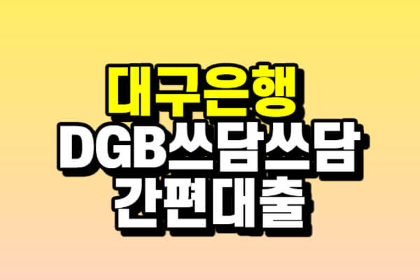 대구은행 DGB쓰담쓰담 간편대출