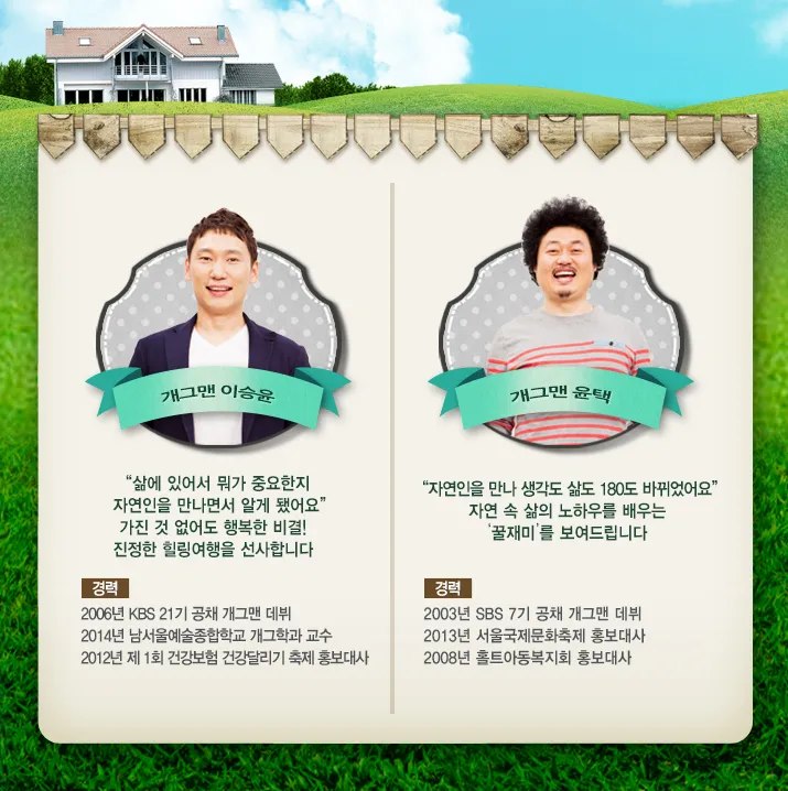 나는-자연인이다-출연진-개그맨-이승윤-개그맨-윤택