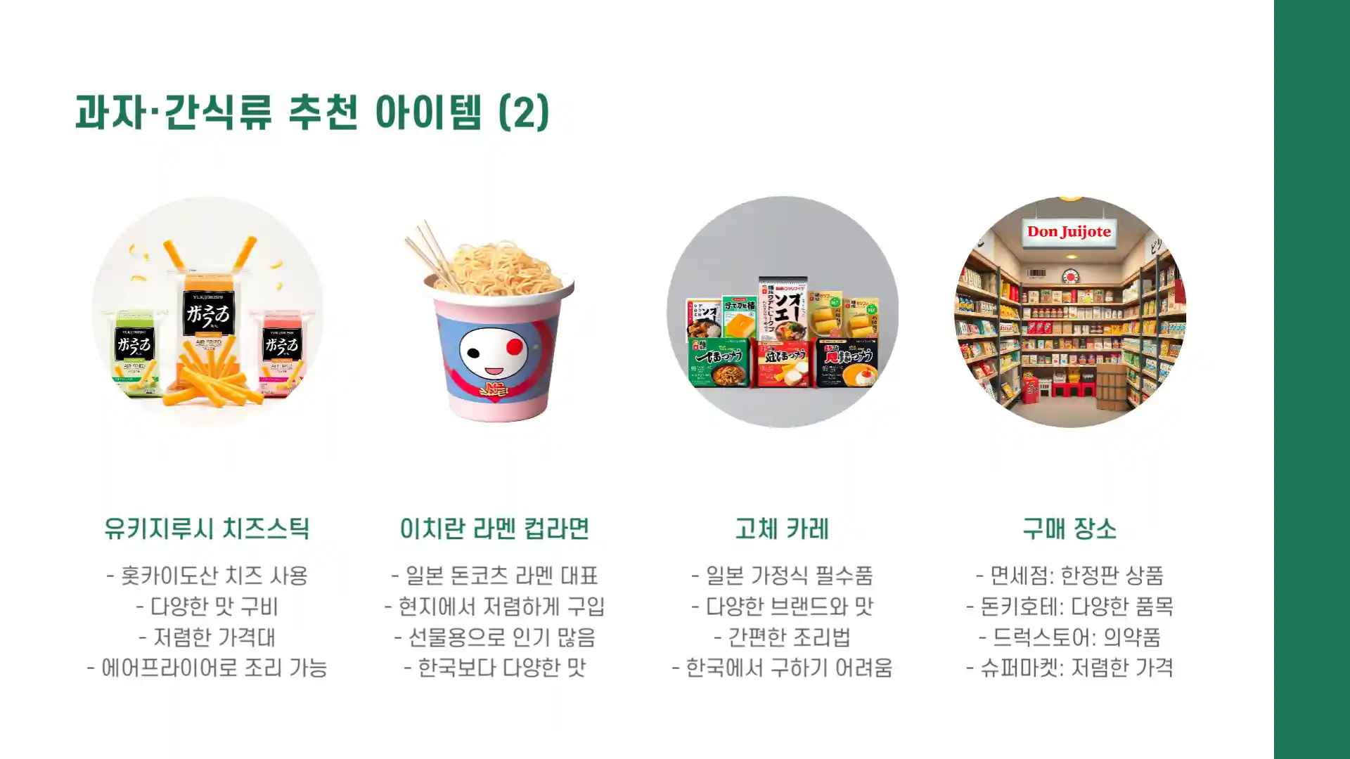 일본 여행 선물 리스트