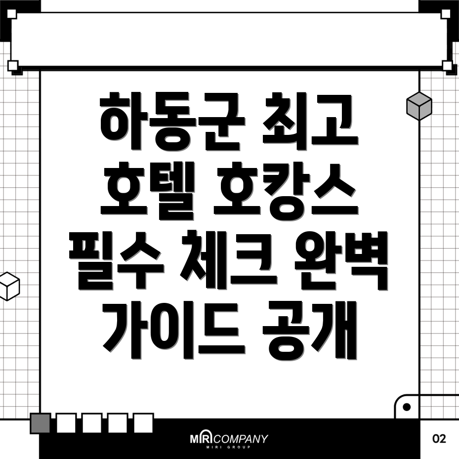 하동군 호텔