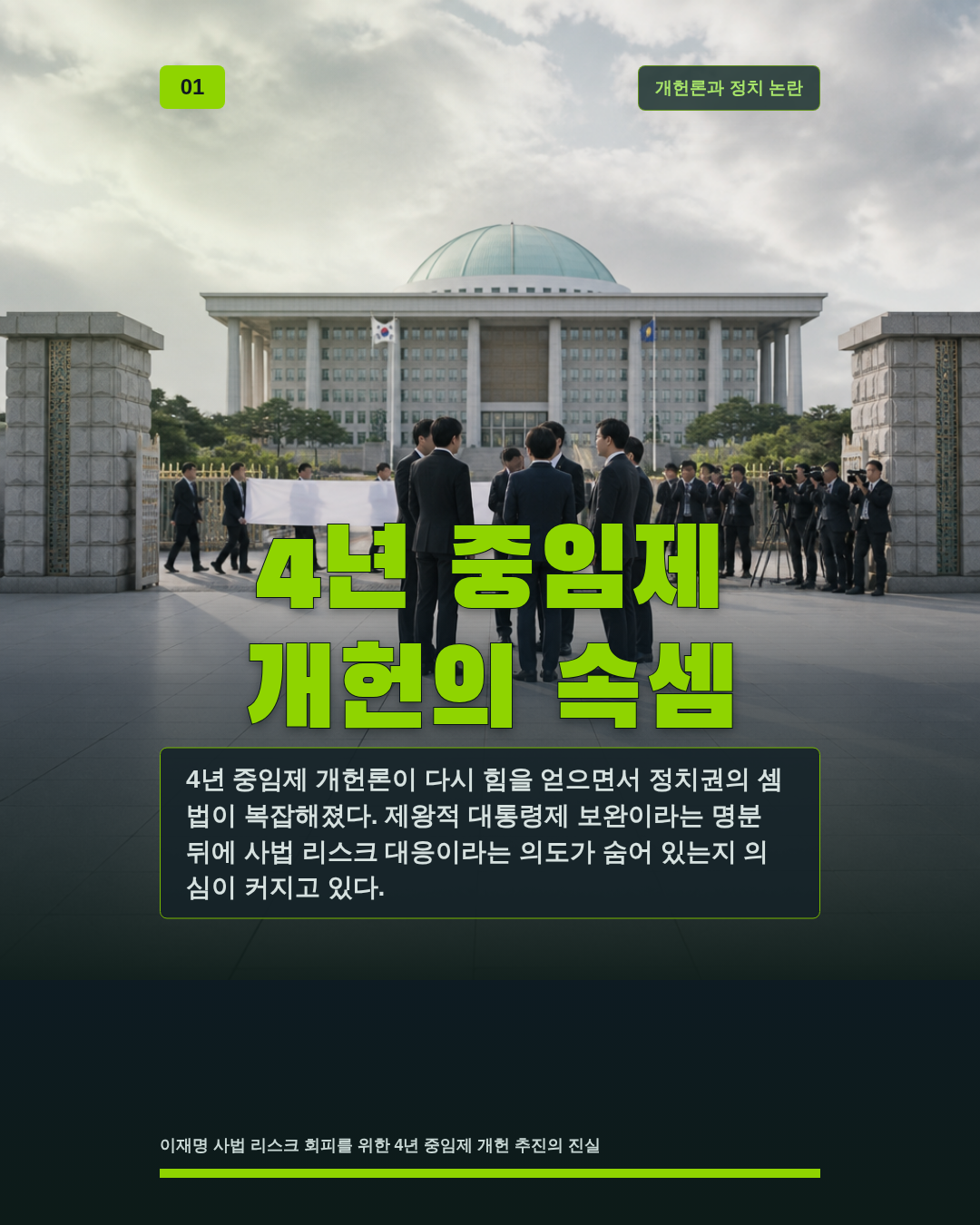 4년 중임제 개헌의 속셈
