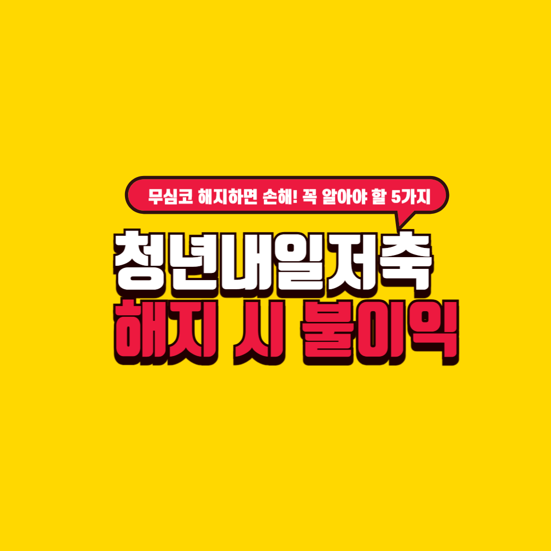 청년내일저축계좌 해지 시 불이익 총정리 – 중도 해지 주의사항