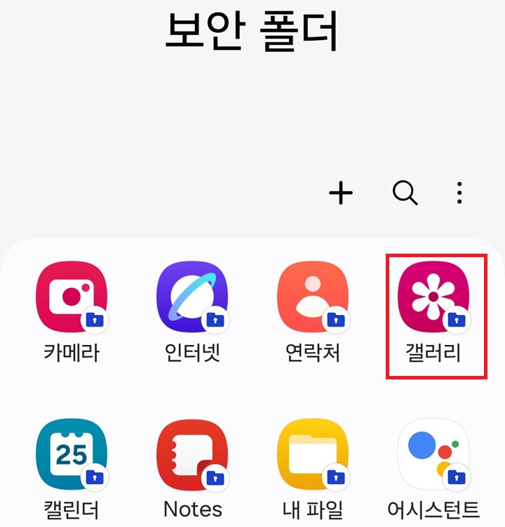 보안폴더에서 갤러리 앱 보임