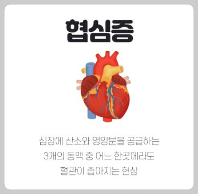 협심증