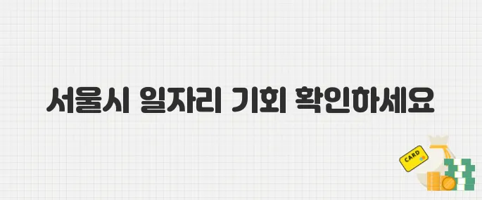 청년이라면 주목! 서울시 2025년 미래 일자리 사업 참여 기회