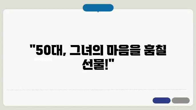 50대 여성 선물 추천