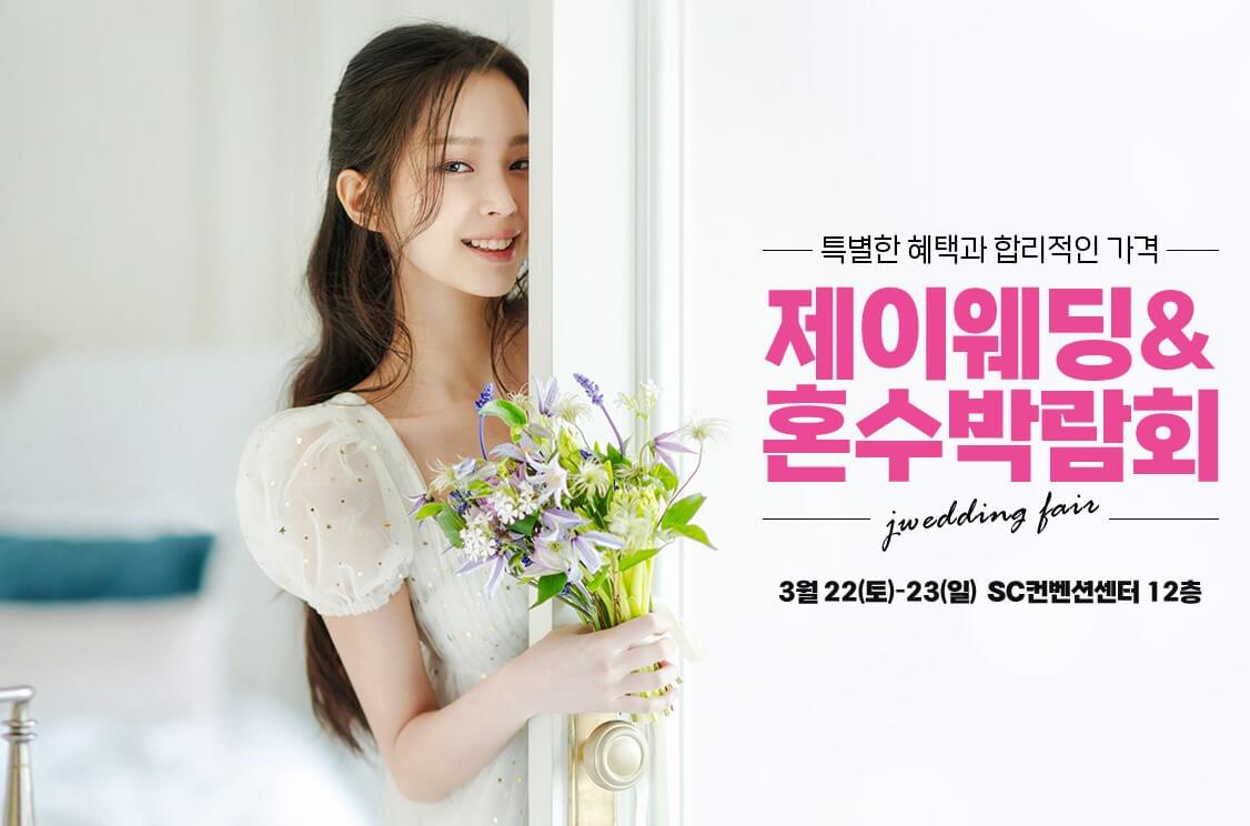 서울 제이웨딩페어 혼수박람회 혜택과 이벤트