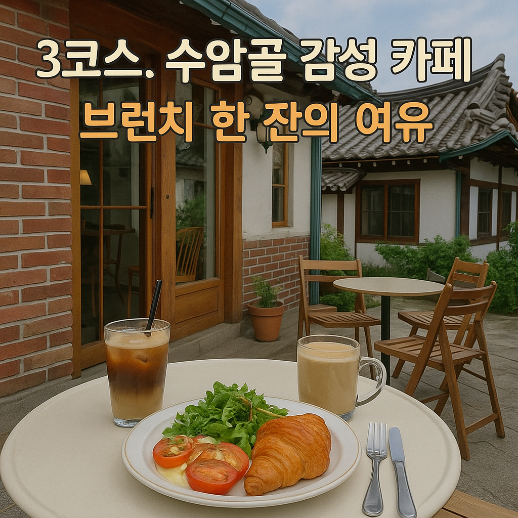 수암골 감성 카페 — 브런치 한 잔의 여유