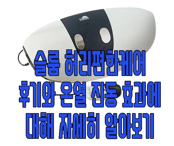 슬룸 허리편한케어에 관한 글 보러 가기 링크 사진