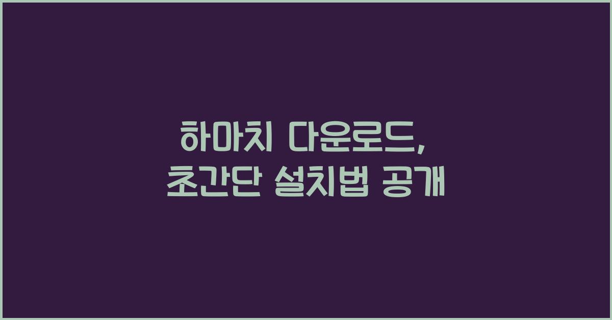 하마치 다운로드