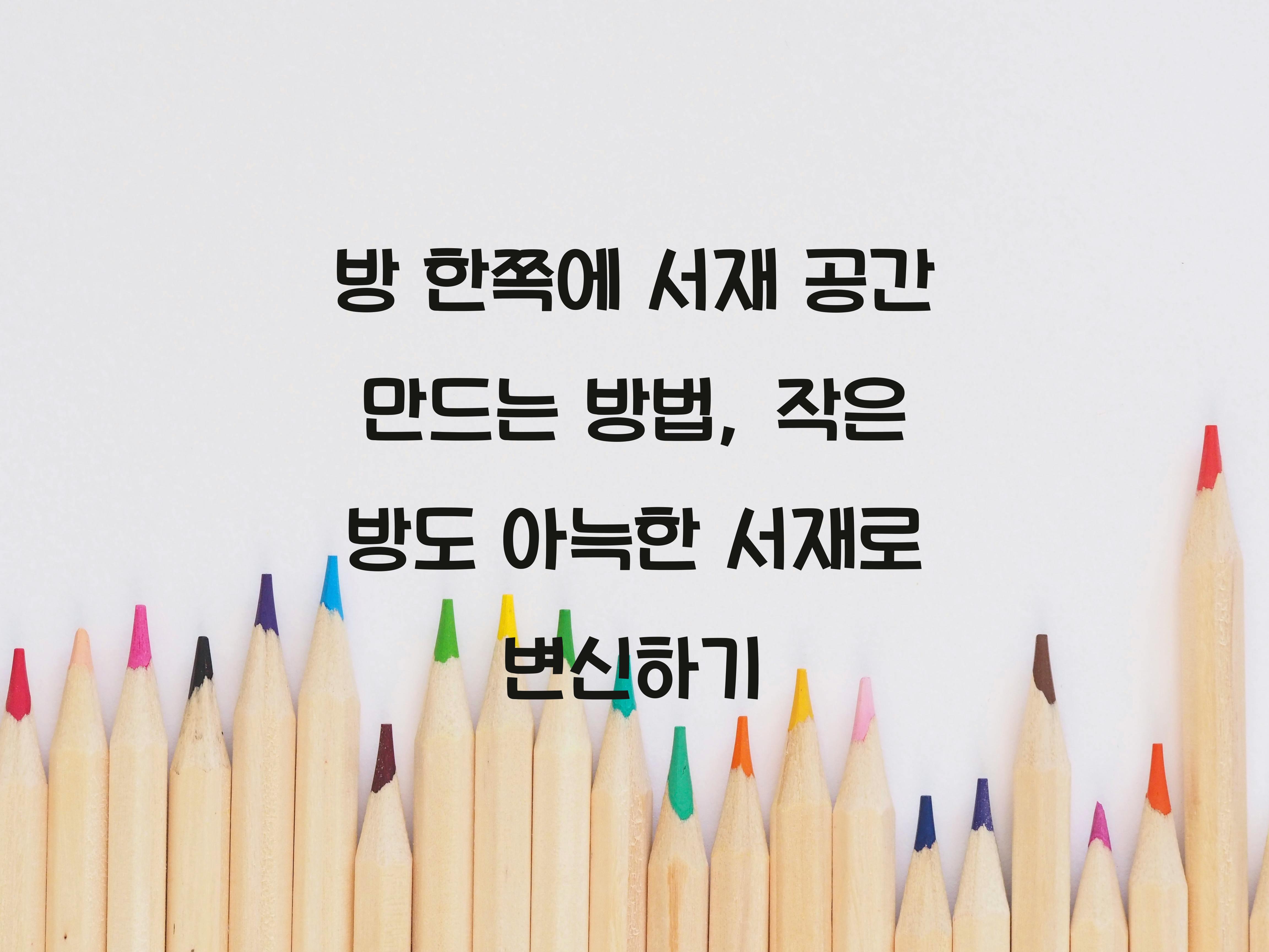방 한쪽에 서재 공간 만드는 방법