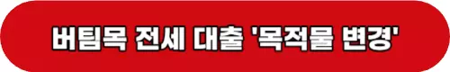 버팀목전세대출