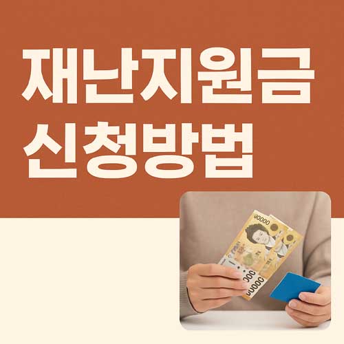 재난지원금 신청방법