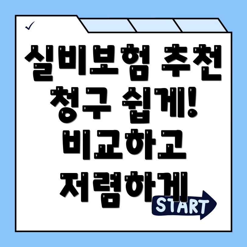 실비보험