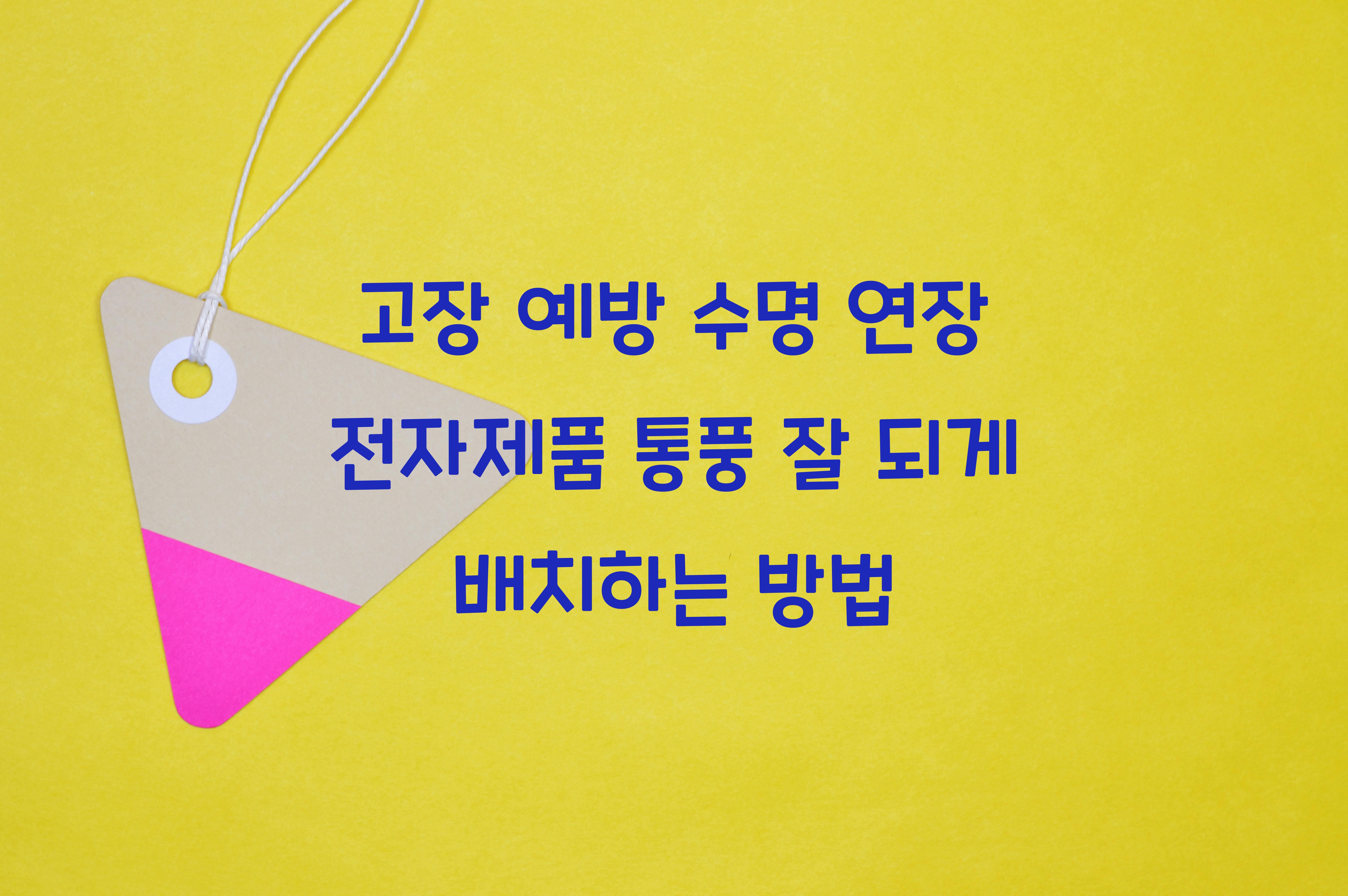 전자제품 통풍 잘 되게 배치하는 방법