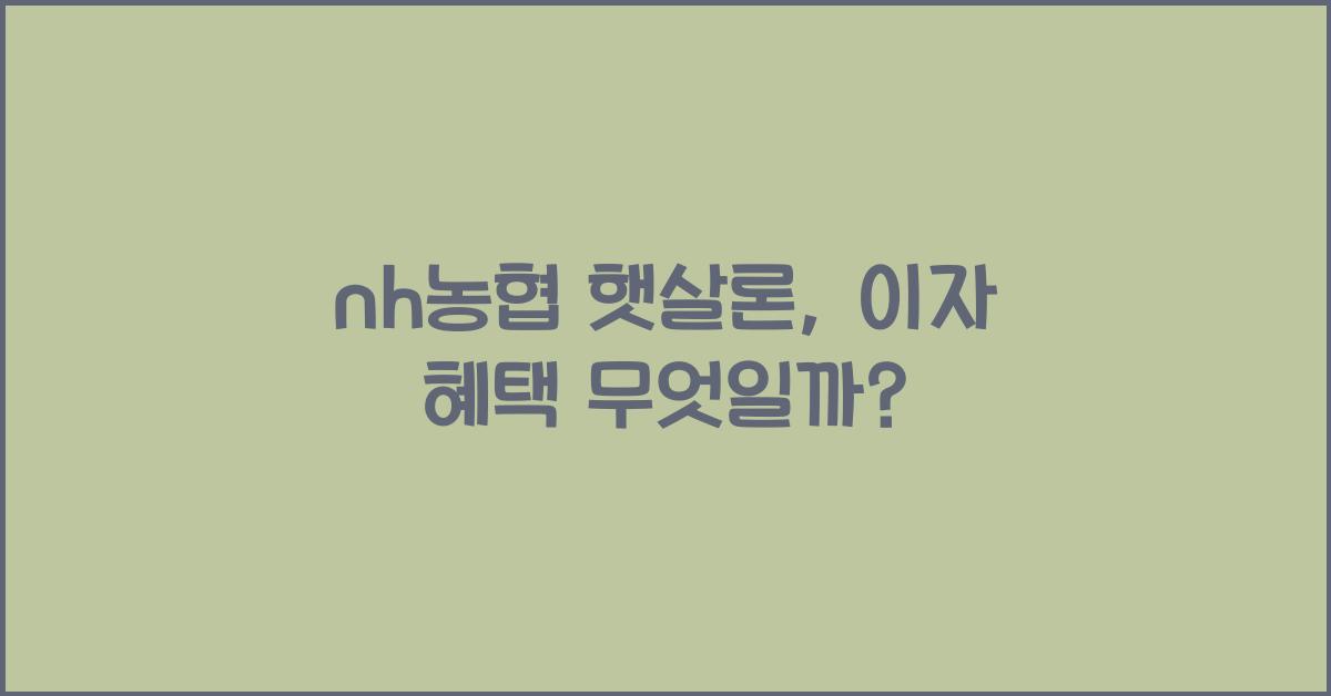 nh농협 햇살론