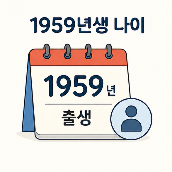 1959년생 나이를 주제로 1959년 달력과 출생연도를 함께 표현한 이미지