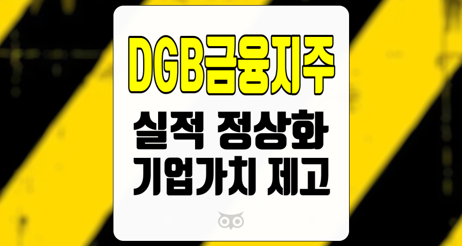 DGB금융지주, 실적 정상화 중, 기업가치 제고 계획 현실화