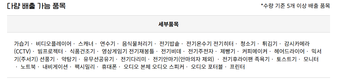 폐가전다량배출수거가능품목