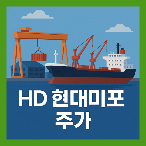 hd 현대미포 주가, 친환경 선박 수요 증가 성장성 향후 전망
