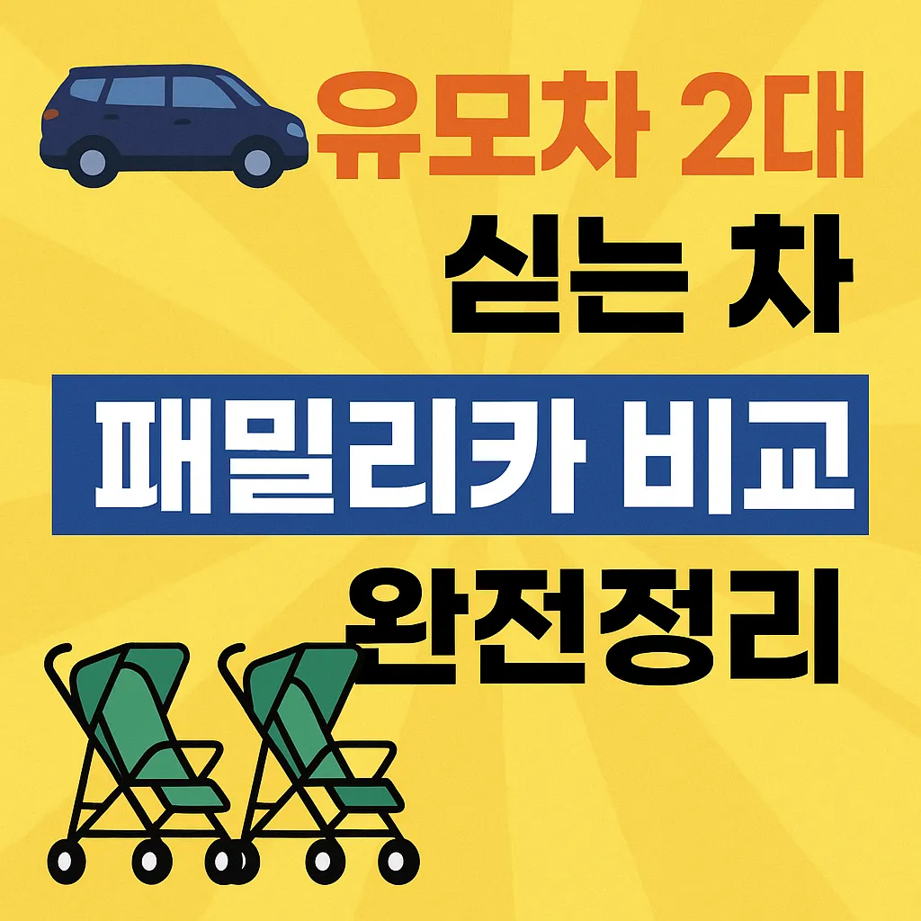 유모차 2대도 넉넉하게! 패밀리카 추천 차량 비교 총정리