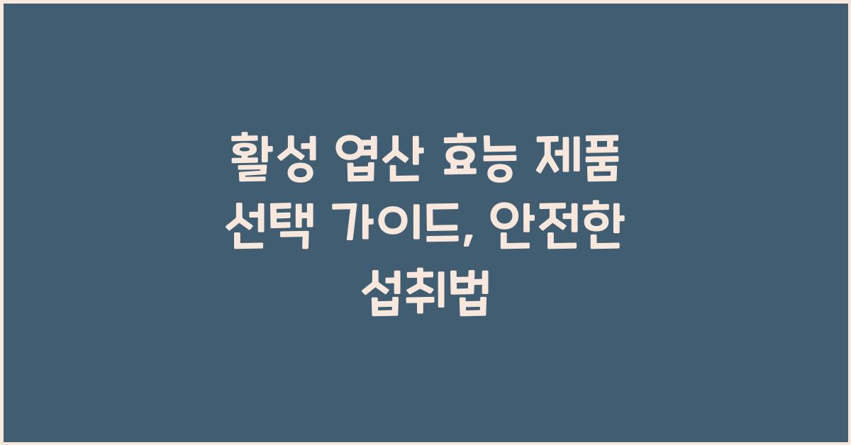 활성 엽산 효능 제품