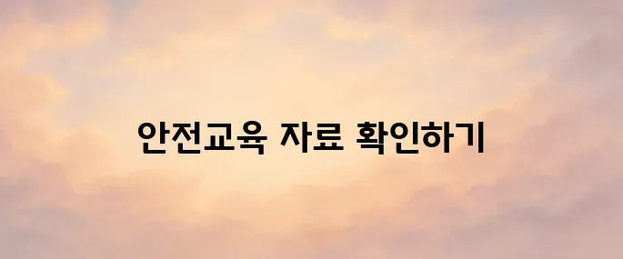 안전보건공단 안전보건교육 포털 바로가기 (edu.kosha.or.kr)