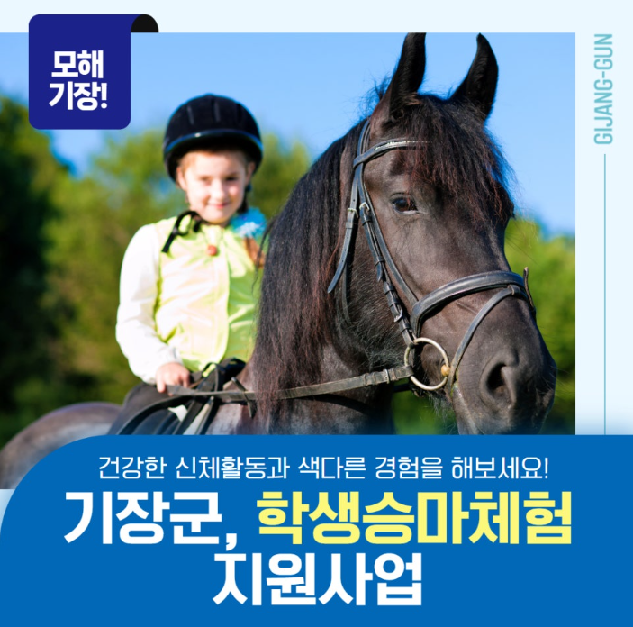 기장군 학생승마체험 지원사업