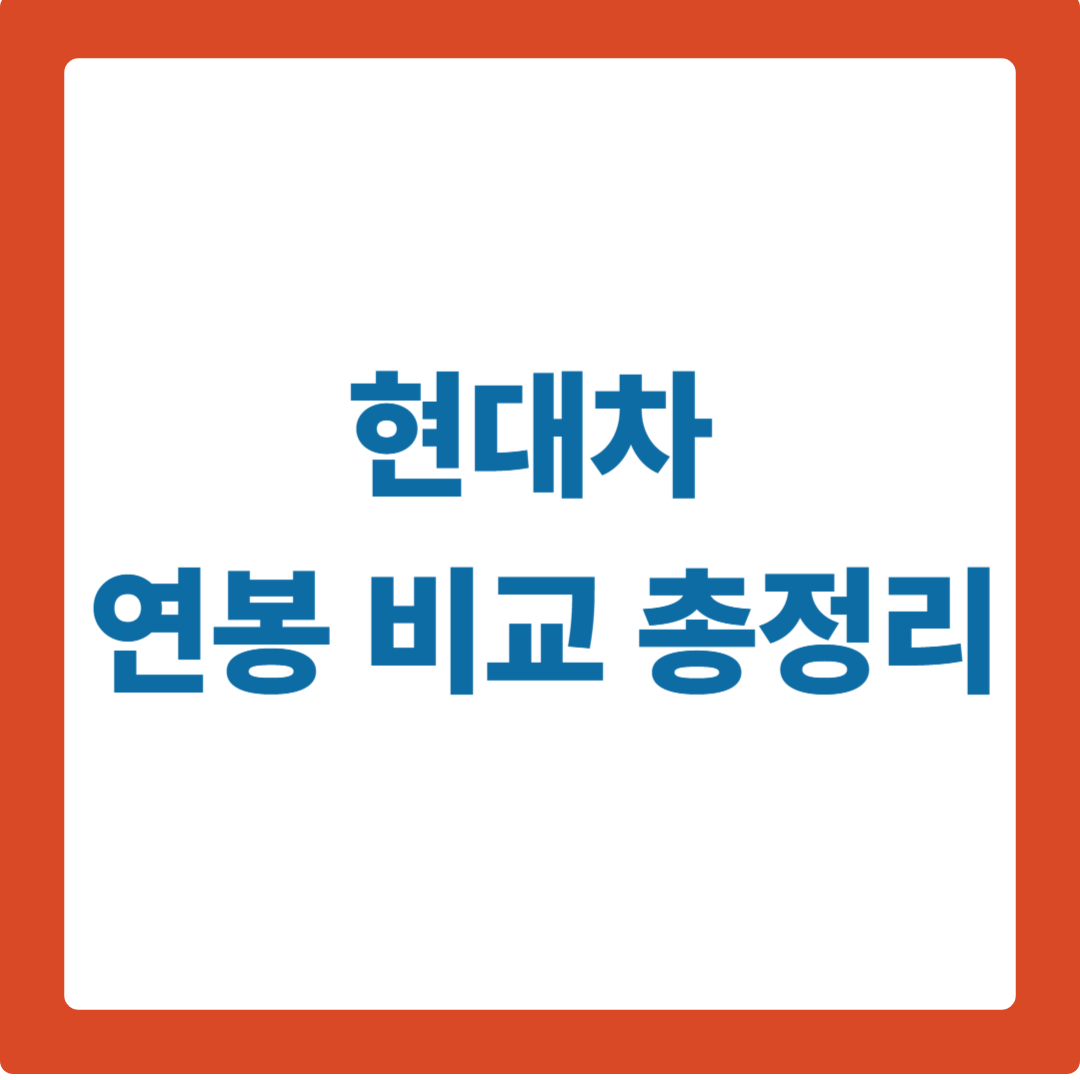 현대차 연봉 비교 총정리