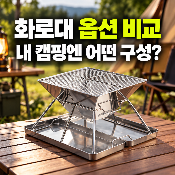 [코멧 아웃도어 접이식 화로대] 옵션 비교, 내 캠핑 스타일에 맞는 구성은?