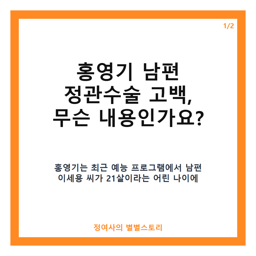 홍영기 남편 정관수술 고백과 18살 결혼 비하인드 전격 공개 카드뉴스 1