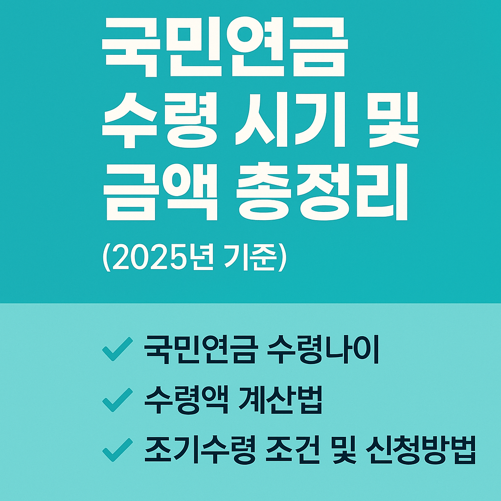 🧾 2025년 국민연금 수령 나이 및 수령시기 정리