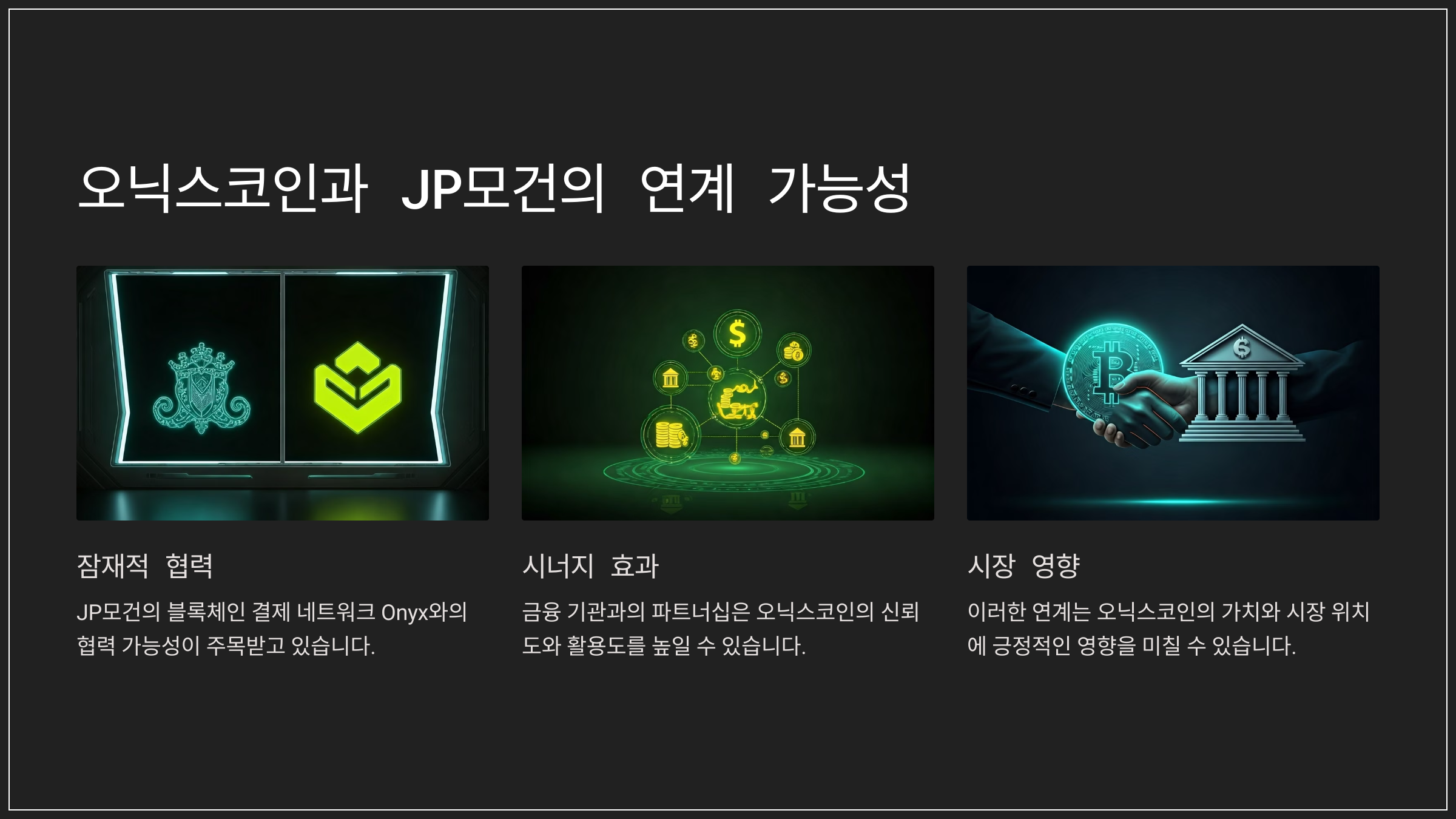 오닉스코인과 JP모건의 연계 가능성