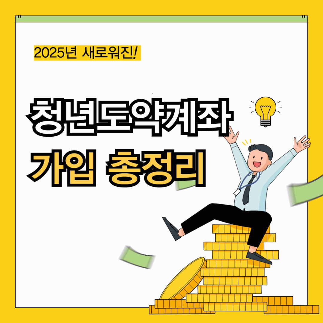 청년도약계좌 가입 조건 총정리! 연령·소득 기준 확인 필수