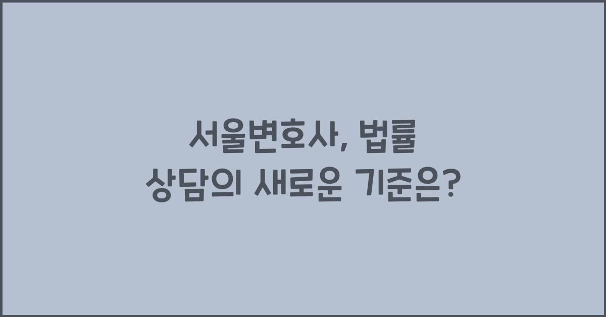 서울변호사