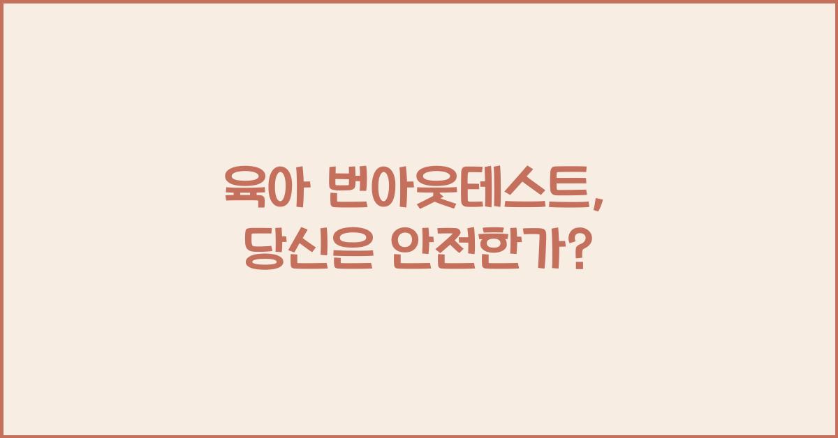 육아 번아웃테스트
