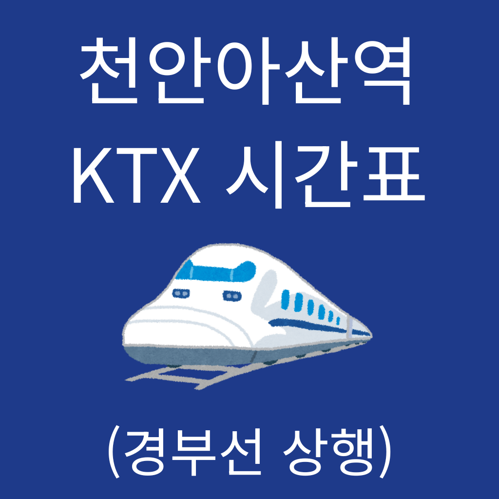 천안아산역 KTX 시간표 (경부선 상행)