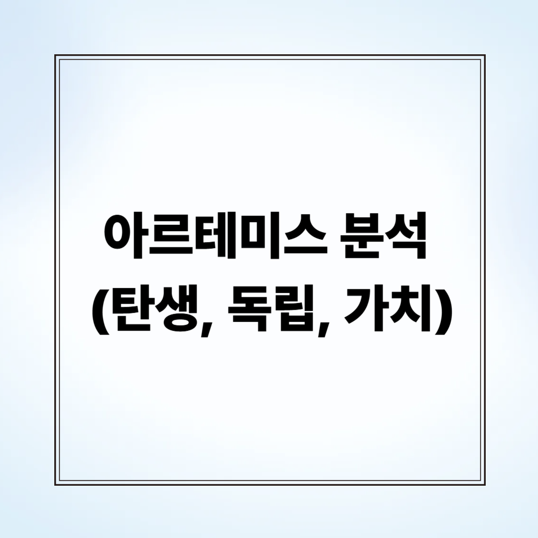 아르테미스 분석 (탄생, 독립, 가치)