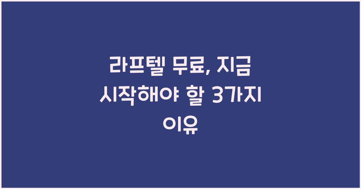 라프텔 무료