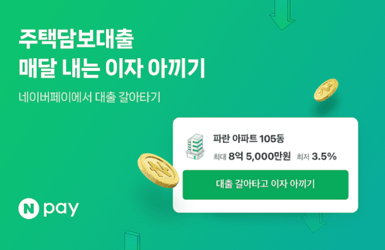 주택담보대출 갈아타기 대환대출 네이버페이