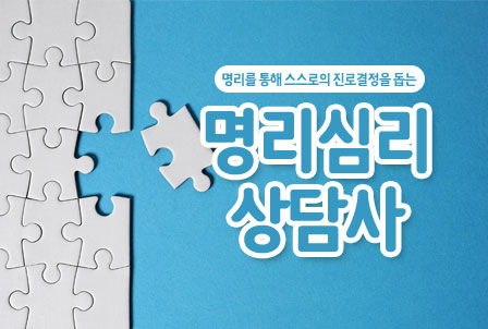 명리심리상담사