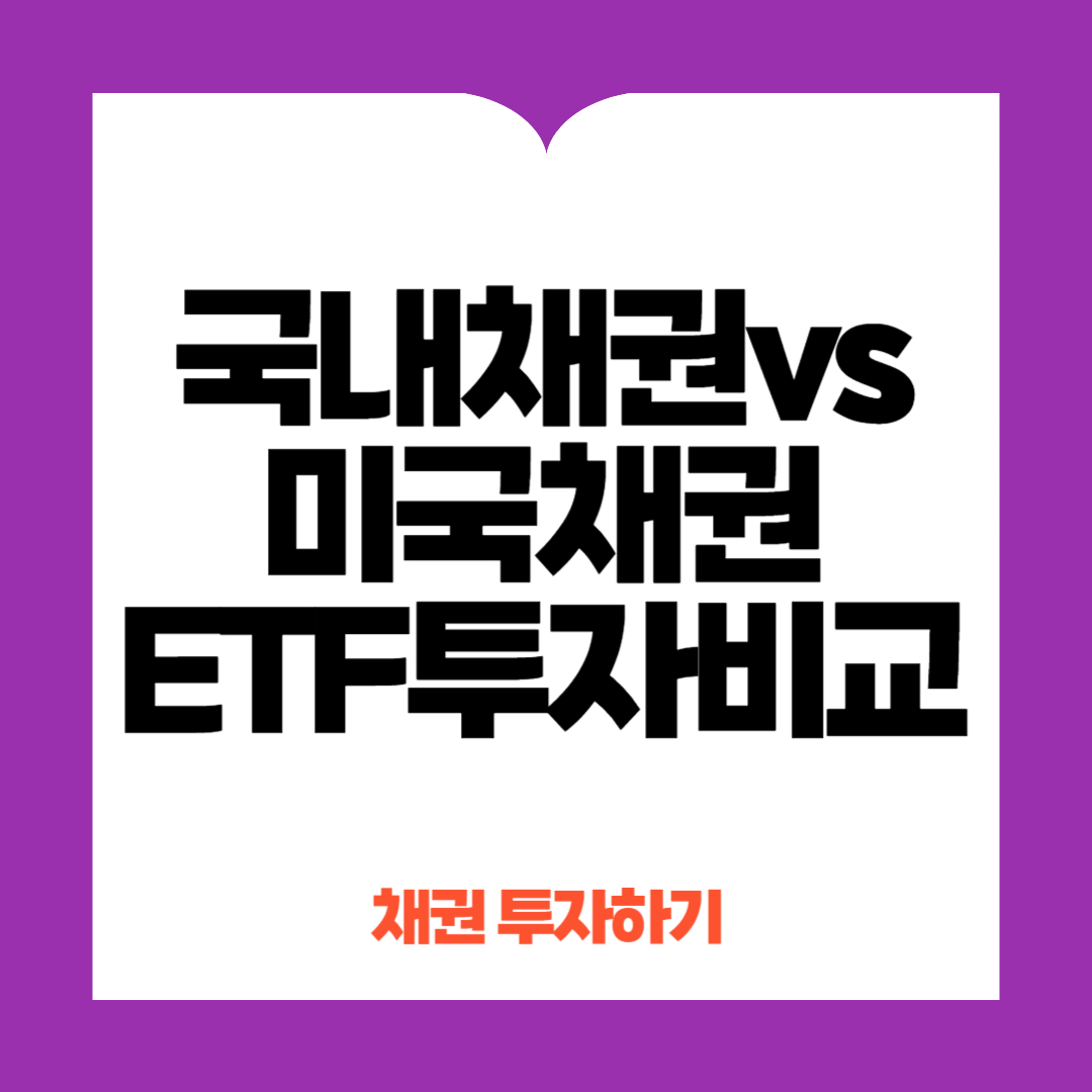 국내채권 미국채권 비교