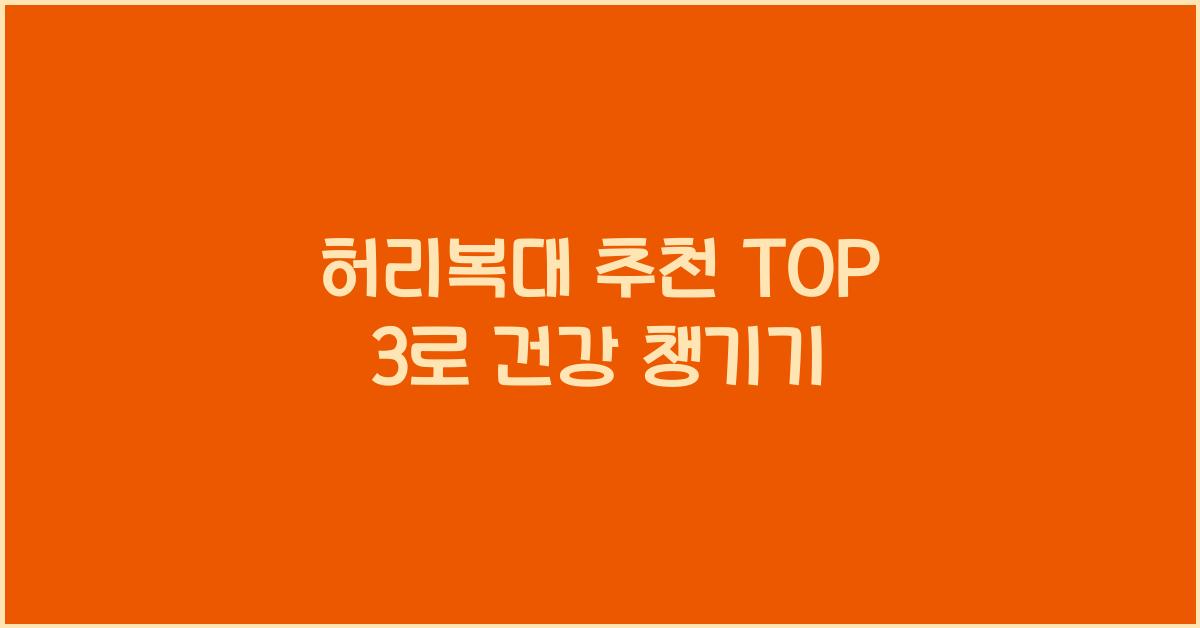 허리복대 추천 TOP 3
