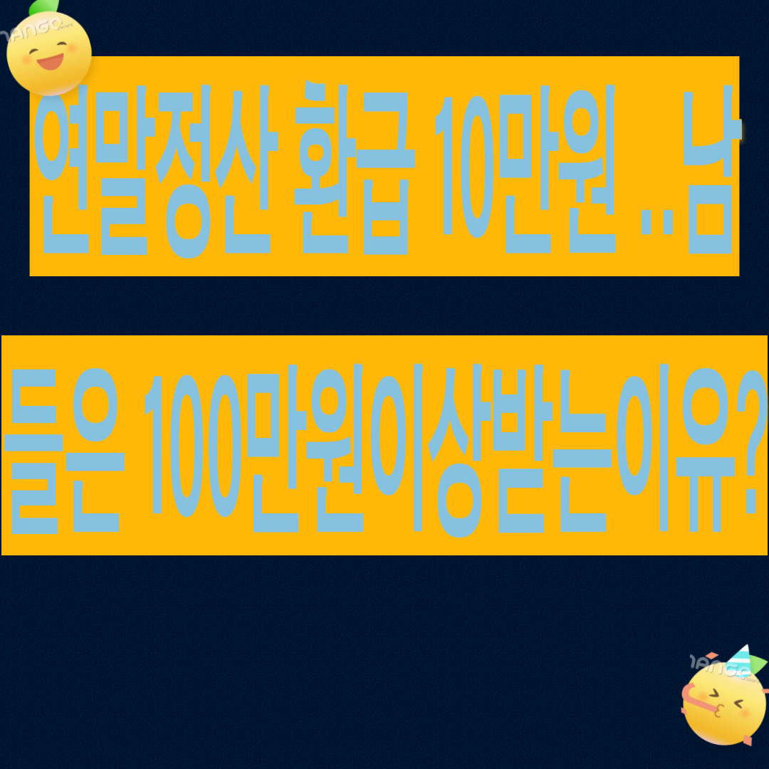 연말정산 환급 10만원&hellip; 남들은 100만원 이상 받는 이유는?