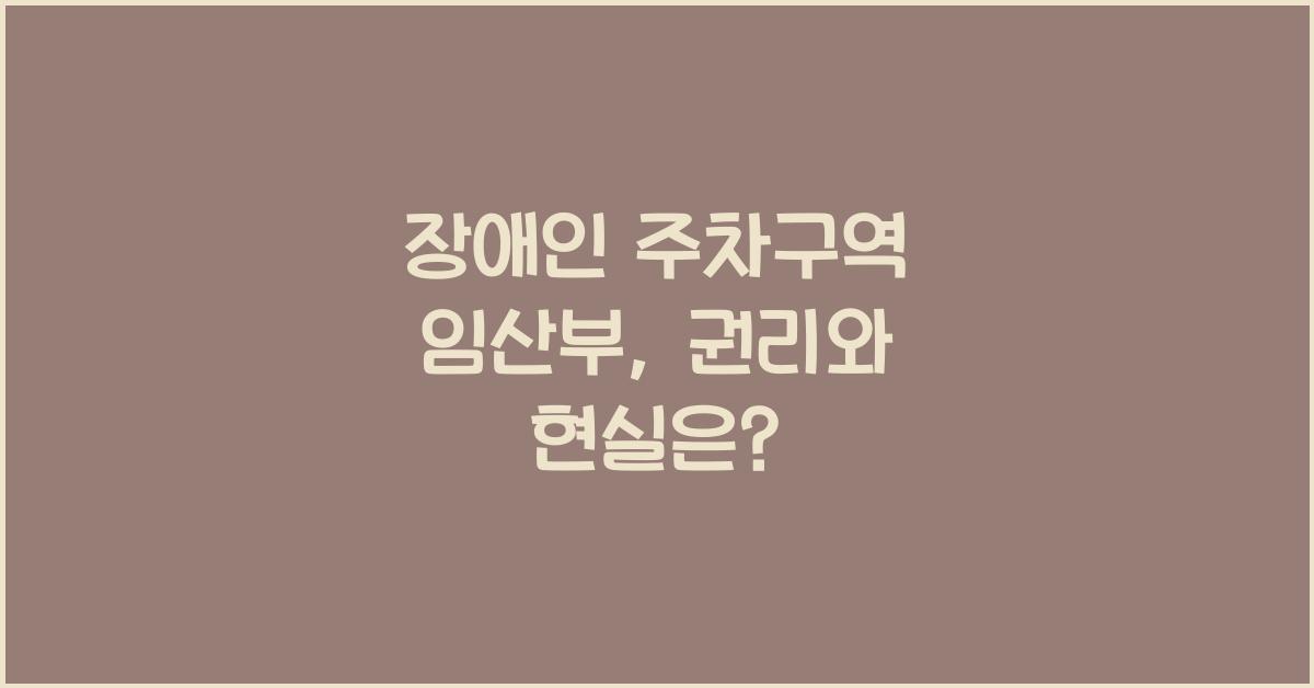 장애인 주차구역 임산부
