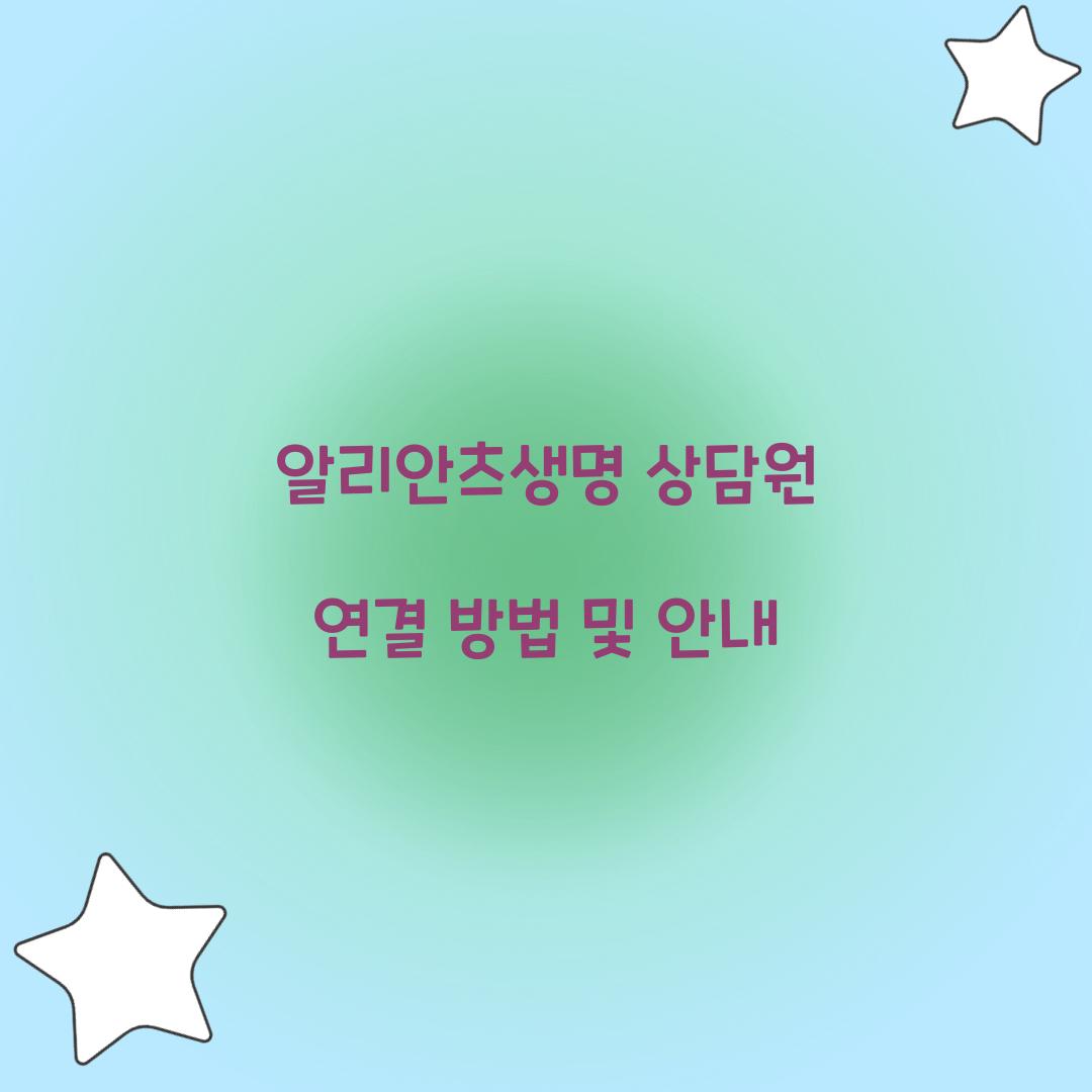 알리안츠생명 상담원 연결