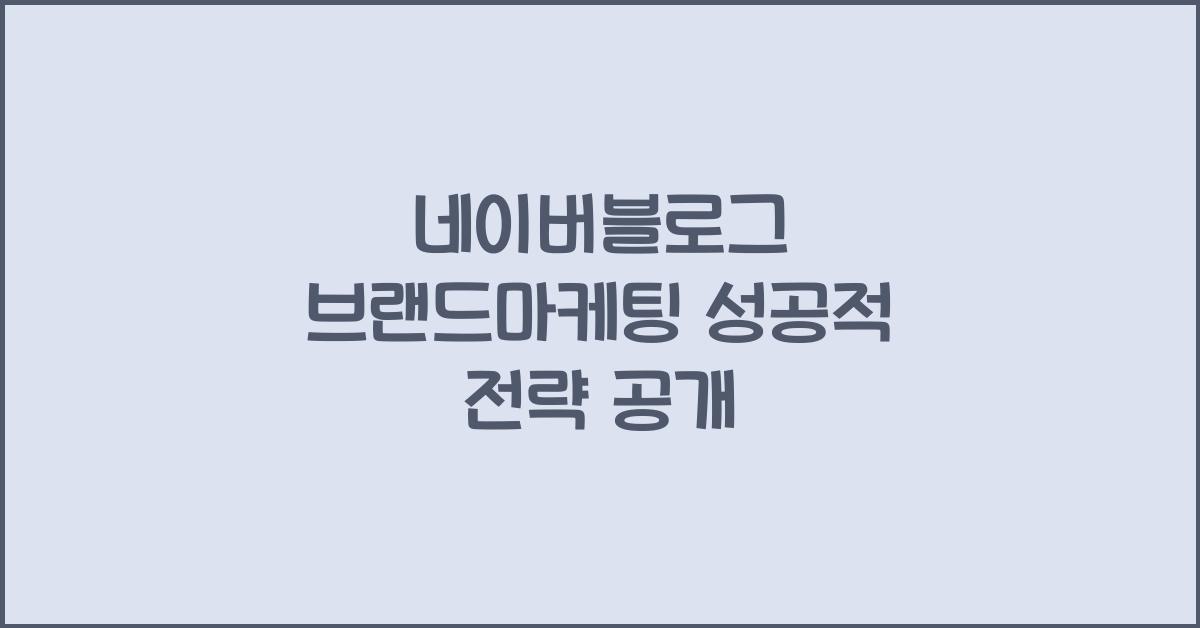 네이버블로그·브랜드마케팅