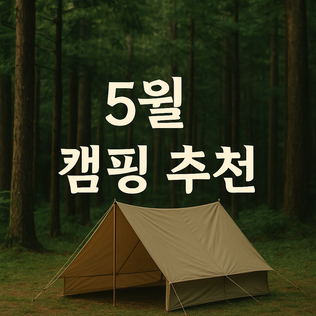 숲속 힐링 캠핑장 추천