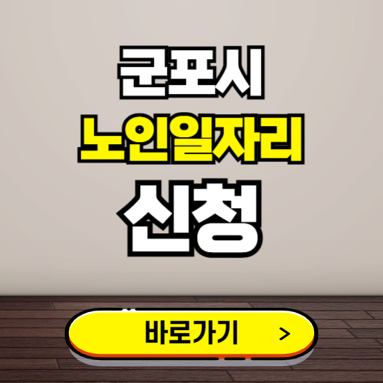 군포시 노인 일자리 알바 신청하기 ❘ 60대 70대 공공근로 신청방법