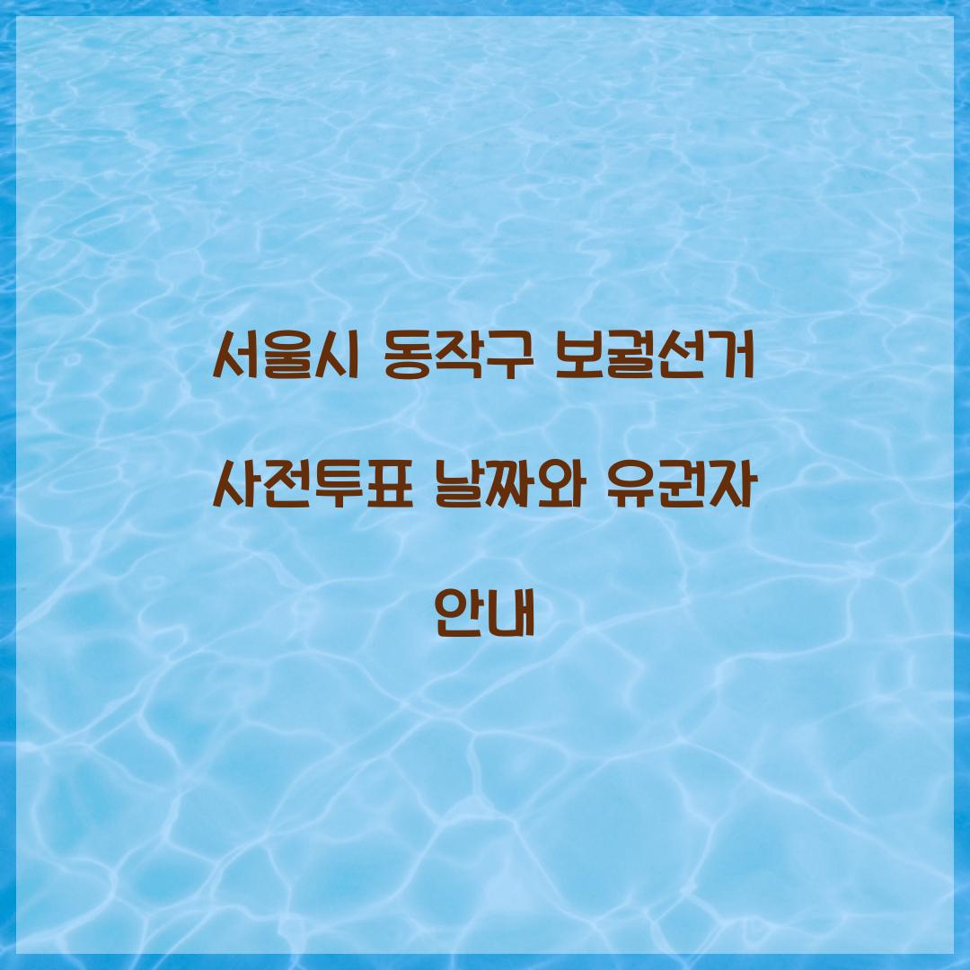 서울시 동작구 보궐선거 사전투표